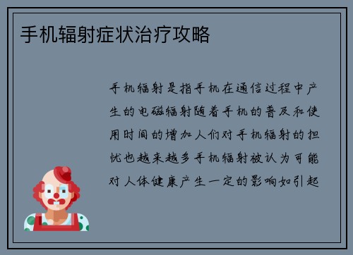 手机辐射症状治疗攻略