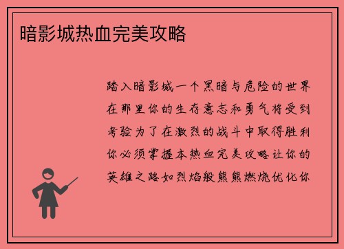 暗影城热血完美攻略