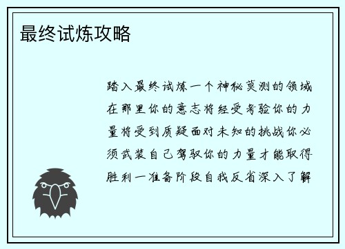 最终试炼攻略