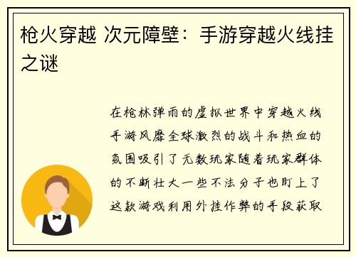 枪火穿越 次元障壁：手游穿越火线挂之谜
